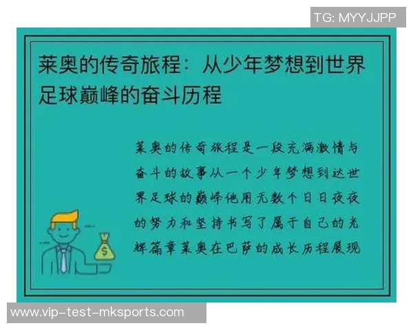 莱奥的成长之路：从少年梦想到足球巨星的华丽转身